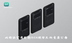 比特派宣布支持BCH硬分叉的重要公告
