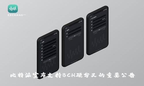 比特派宣布支持BCH硬分叉的重要公告