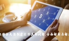 解决比特派无法创建文件夹的问题，全面解析与