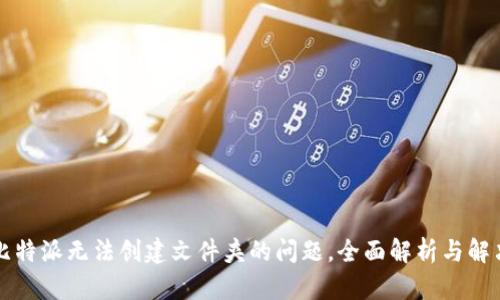 解决比特派无法创建文件夹的问题，全面解析与解决方案