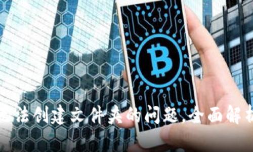 解决比特派无法创建文件夹的问题，全面解析与解决方案