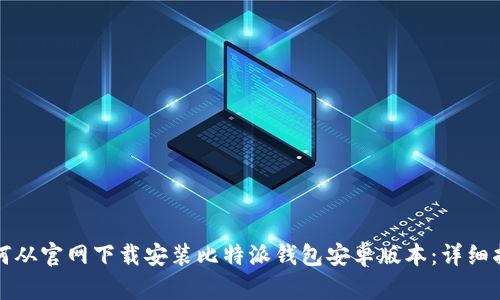 如何从官网下载安装比特派钱包安卓版本：详细指南