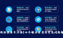 比特派登录不上去？七个解决方案及常见问题解