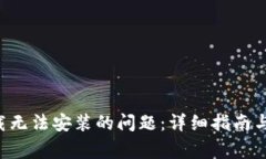 解决B特派下载无法安装的问题：详细指南与常见