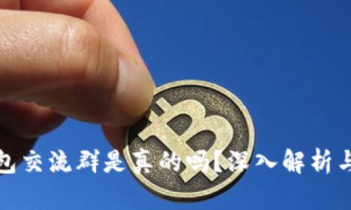 比特派钱包交流群是真的吗？深入解析与用户体验