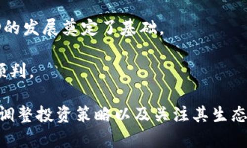   深入探讨SFD虚拟币：它的潜力、风险和投资策略 / 

 guanjianci SFD虚拟币, 数字货币, 加密货币, 投资策略, 区块链技术 /guanjianci 

什么是SFD虚拟币？
在数字货币的浩瀚世界中，SFD虚拟币作为一种新兴的加密资产逐渐受到投资者的关注。SFD（Sustainable Finance Dollar）是基于区块链技术的一种数字货币，旨在提供更加可持续的金融解决方案。与传统的法定货币或其他数字货币不同，SFD虚拟币在设计上强调透明性和安全性，旨在为全球用户提供一个可信赖的交易平台。 

SFD虚拟币的工作机制基于去中心化区块链技术，这意味着所有的交易记录均在网络中分布并受到加密保护，任何人都无法轻易修改这些信息。这种技术保障了交易的透明性与安全性，同时减少了传统金融系统中的中介费用。 

SFD虚拟币的应用场景
SFD虚拟币不仅仅是一种交易媒介，它还具有多种应用场景。比如，它可以用于供应链金融，帮助企业提升资金周转效率；此外，它也可作为绿色金融工具，支持可持续发展项目的融资。 

在供应链管理中，借助SFD，企业能够追踪商品来源，提升生产过程的透明度，减少欺诈行为。同时，SFD还可以为小微企业融资提供新的可能性，通过智能合约来实现资金的智能投放，从而提升效率、降低成本。 

SFD虚拟币的潜力与市场需求
随着人们对数字货币和区块链技术的认识不断加深，SFD虚拟币的潜力逐渐突显。其市场需求主要来源于几个方面：首先是对金融透明性的追求，尤其是在金融危机之后，消费者越发渴望通过加密货币来实现对资产的自我掌控；其次，绿色投资的热潮促使一些投资者寻找可持续性和社会责任感兼具的投资机会，而SFD正好契合了这一需求。 

根据一些市场研究报告预测，未来几年，围绕SFD虚拟币的市场可能会迎来爆炸性增长，特别是在以绿色金融为主的投资领域，SFD将有机会占领市场的一席之地。 

投资SFD虚拟币的风险
尽管SFD虚拟币展现出良好的发展潜力，但投资仍然伴随着风险。首先，市场波动性是一个关键因素，很多投资者因为无法承受价格的剧烈波动而选择退出投资。此外，SFD的成长期可能面临技术安全风险，若链上的代码出现漏洞，黑客攻击可能导致资产损失。 

另一方面，由于SFD作为一种新兴的虚拟币，其市场认可度仍在建立中，存在流动性不足的风险，这样一来，投资者可能无法在需要时顺利卖出资产。除了市场风险外，政策监管的不确定性也是投资者要考虑的问题，许多国家仍在摸索对加密货币的监管政策，未来的法律环境可能会影响SFD的使用和交易。 

如何购买SFD虚拟币
购买SFD虚拟币的流程相对简单，一般需要借助一些支持该币种交易的数字货币交易平台。用户首先需要在交易所创建一个账户，完成身份验证后，便可以通过法定货币或其他虚拟币进行购买。 

在选择交易平台时，用户应关注平台的安全性、手续费、用户体验，以及是否支持SFD交易。在完成购买后，用户建议将自己的SFD虚拟币转入个人钱包，以避免在交易所中存储可能带来的安全隐患。 

SFD虚拟币的未来预测
对于SFD虚拟币的未来，投资者们普遍抱有乐观态度。随着全球范围内对区块链技术的逐渐接受和政府政策的改善，SFD作为可持续金融的代表，将有望吸引更多的投资者关注。同时，随着数字货币市场规则的不断完善，SFD可能会在未来的国际交易中变得越来越普遍。 

不过，投资者也需要密切关注市场动向、技术演进及国家政策等外部因素，以便及时调整自己的投资策略。

常见问题探讨

1. SFD虚拟币的区块链技术特点是什么？
区块链技术是SFD虚拟币的核心支撑，首先它是去中心化的，这就意味着没有单一的机构或个人能够掌控整个网络。数据在多个节点之间分布存储，任何一方无法单方面更改交易记录。这种特性大大提升了交易的安全性和透明度。 

其次，SFD虚拟币采用了先进的加密算法，确保用户信息和交易数据得到安全保护。用户的资产在区块链上以加密形式存储，即便黑客入侵，也难以获得有价值的数据。同时，区块链技术为SFD提供了智能合约功能，这意味着在特定条件下，交易可以自动执行，大幅提升了交易效率。 

2. SFD虚拟币是否受到监管？
随着数字货币的普及，越来越多的国家开始关注对加密货币的监管。然而，SFD虚拟币作为一种相对较新的资产，其监管政策在不同国家和地区可能会有所不同。 

例如，在一些国家，政府可能会对SFD虚拟币的交易和持有进行严格监管，要求交易平台需具备资质和透明度；而在另一些地区，可能对其监管相对较为宽松，鼓励创新与发展。因此，投资者需了解相关的法律条款和政策，确保自己的投资行为合法合规，并规避潜在的法律风险。 

3. SFD虚拟币的流动性如何？
流动性是虚拟币投资者非常关注的因素之一，尤其是在快速变动的市场中。整体来看，SFD虚拟币的流动性受到市场接受度和交易量的影响。新兴虚拟币一般还处于市场认知建立阶段，因此在初期其流动性可能较低，这也间接导致价格波动可能加大。 

然而，随着时间推移，更多的交易平台加入SFD的交易，大量用户参与，使得其流动性会有所提高。因此，对于投资者来说，了解SFD的交易量、活跃用户数及市场行情都非常重要。选择在活跃的交易时间点进行交易，可以更大程度地降低流动性风险，为投资者提供更好的交易体验。 

4. 投资SFD虚拟币的最佳策略是什么？
投资SFD虚拟币的策略多种多样，通常可以根据个人的风险承受能力和资金状况来选择合适的方案。对于风险厌恶型的投资者，可以考虑定投策略，即在固定时间周期内以相同金额持续投资，这样可以在市场波动中平均成本，降低风险。 

而对于风险偏好型的投资者，可以结合市场行情进行短期交易，通过技术分析和市场预测寻求更高的回报。但无论选择何种策略，了解市场动态、时刻关注SFD的价格变化、以及规避盲目跟风都是非常重要的。 

5. SFD虚拟币有哪些竞争对手？
在日益增长的数字货币市场中，SFD虚拟币并不是唯一的选择。诸如比特币（Bitcoin）、以太坊（Ethereum）、USDT等知名虚拟币都在市场上占据重要地位。相比之下，SFD虚拟币的优势在于其可持续金融的理念，但同时也面临激烈的竞争。 

对于投资者来说，了解竞争对手的技术特点、市场表现和潜在风险，非常有助于作出明智的投资决策。研究和分析市场趋势，有助于抓住投资机会，但也需谨慎对待，以免风险过高。 

6. SFD虚拟币的社区和生态系统如何？
SFD虚拟币的健康发展离不开一个活跃的社区和健全的生态系统。活跃的社区意味着有更多用户的参与与支持，这也是SFD传播和推广的重要基础。 

SFD的生态系统中，目前已经有一些合作伙伴和开发者群体的参与，帮助推动其技术进步和市场布局。同时，透明的项目管理和良好的用户反馈机制也为SFD的发展奠定了基础。 

对于投资者来说，了解SFD的社区活跃度及项目进展，能更好判断其未来潜力是否值得投资。在与其他投资者充分交流的同时，可以对投资做出更加合理的预判。 

总结来说，SFD虚拟币所代表的可持续金融理念与广泛应用场景，无疑使其在数字货币领域中具备了良好的投资前景。而在评估投资风险时，了解市场动态、调整投资策略以及关注其生态发展，都是投资者不可或缺的环节。