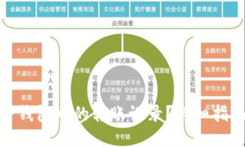 如何删除BitP钱包中的转账记录？详细指南与操作步骤