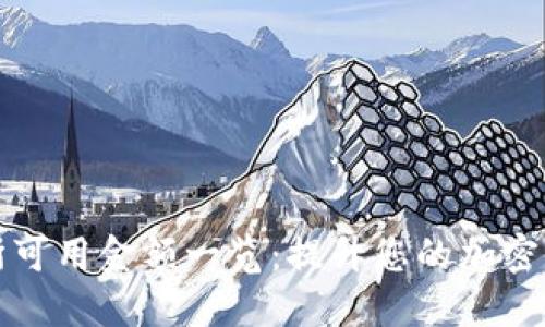 比特派交易所可用金额一览：提升您的加密货币投资策略