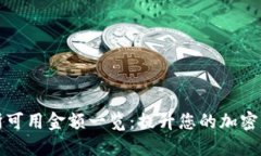 比特派交易所可用金额一览：提升您的加密货币