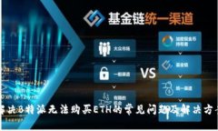 解决B特派无法购买ETH的常见问题及解决方案