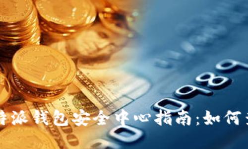 网页: 比特派钱包安全中心指南：如何查找与使用