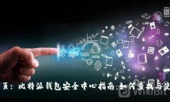网页: 比特派钱包安全中心指南：如何查找与使用