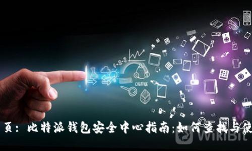 网页: 比特派钱包安全中心指南：如何查找与使用