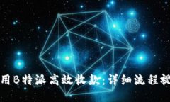 如何使用B特派高效收款：详细流程视频指南