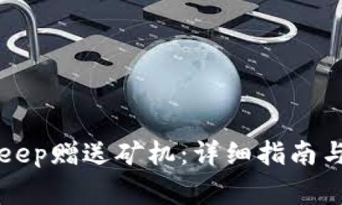 如何通过BitKeep赠送矿机：详细指南与常见问题解答
