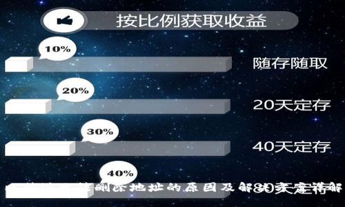 比特派无法删除地址的原因及解决方案详解