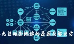 比特派无法删除地址的原因及解决方案详解