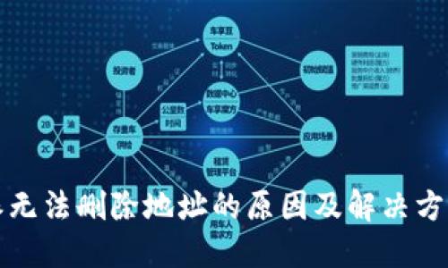 比特派无法删除地址的原因及解决方案详解