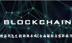 : 比特派钱包支持狗狗币吗？全面解析与实际操作