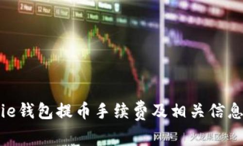 Bitpie钱包提币手续费及相关信息解析