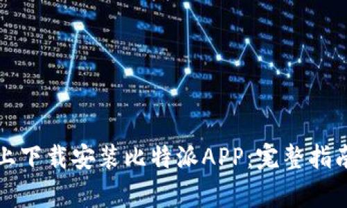 如何在苹果手机上下载安装比特派APP：完整指南与常见问题解答