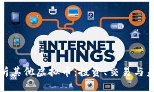 全面解析其他虚拟币：投资、交易与未来趋势