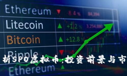 深入解析SPO虚拟币：投资前景与市场机制