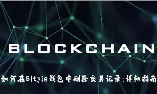如何在Bitpie钱包中删除交易记录：详细指南