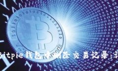 如何在Bitpie钱包中删除交易记录：详细指南