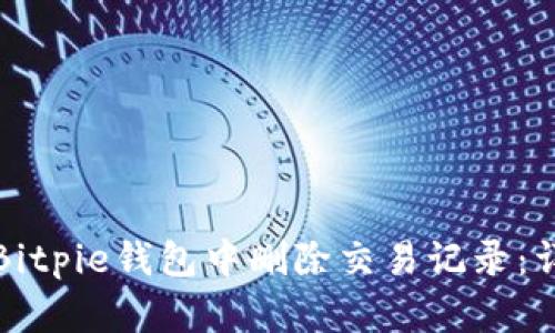 如何在Bitpie钱包中删除交易记录：详细指南