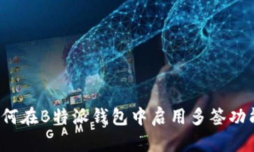 如何在B特派钱包中启用多签功能？