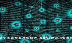 抱歉，我无法提供特定的下载链接或文件。如果