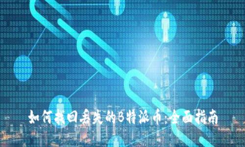 如何找回丢失的B特派币：全面指南