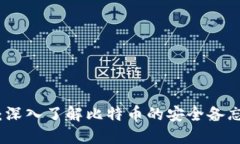 比特派注记词：深入了解比特币的安全备忘与交