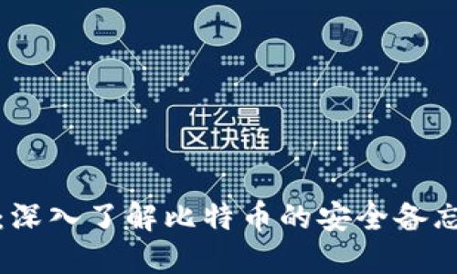 比特派注记词：深入了解比特币的安全备忘与交易便捷性