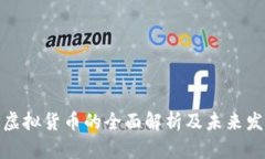 人民币虚拟货币的全面解析及未来发展