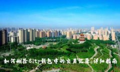 如何删除Bitp钱包中的交易记录：详细指南