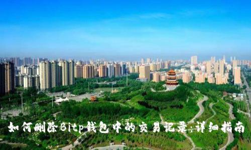 如何删除Bitp钱包中的交易记录：详细指南