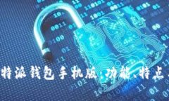全面解析B特派钱包手机版：功能、特点与使用技