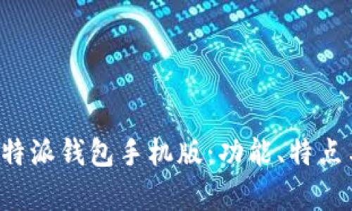 全面解析B特派钱包手机版：功能、特点与使用技巧