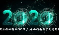 如何注册比特派EOS账户：全面指南与常见问题解