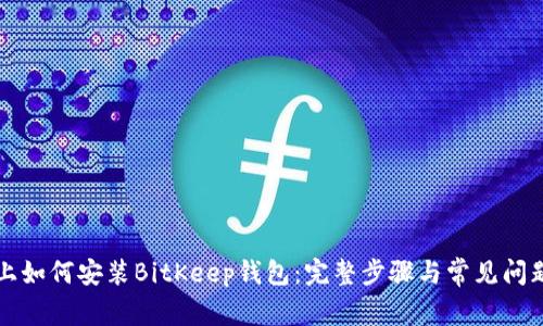 电脑上如何安装BitKeep钱包：完整步骤与常见问题解答