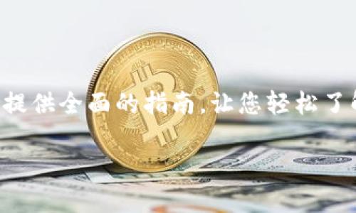 相信您在考虑如何为您的比特派钱包充值，不用担心！本文将为您提供全面的指南，让您轻松了解这一过程，同时探讨相关的问题，帮助您更好地使用比特派钱包。

比特派钱包充值详解：安全、便捷的数字资产管理