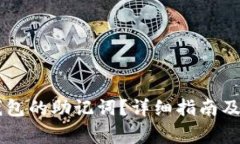 如何找到BK钱包的助记词？详细指南及常见问题解