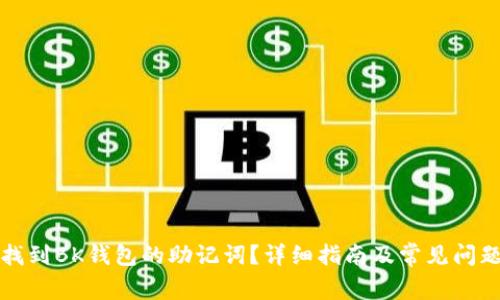 如何找到BK钱包的助记词？详细指南及常见问题解答