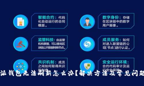 比特派钱包无法刷新怎么办？解决方法及常见问题解析