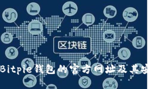 如何查询Bitpie钱包的官方网址及其安全性分析