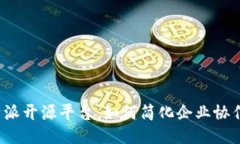 揭秘B特派开源平台：如何简化企业协作与沟通