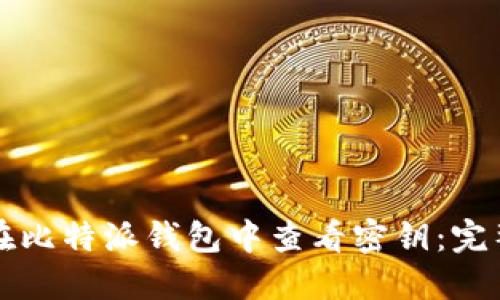 如何在比特派钱包中查看密钥：完整指南