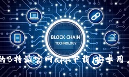 高效安全的B特派官网app下载，安卓用户必看指南